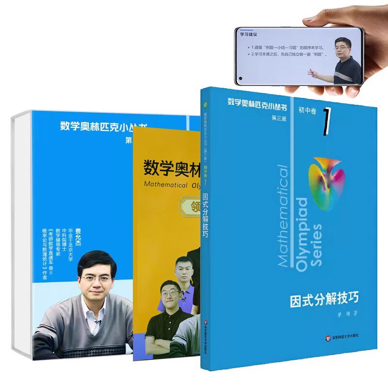 初中数学奥林匹克题库小蓝本数学竞赛书因式分解技巧第三版单墫老师奥数