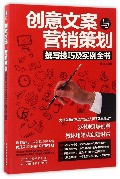 创意文案与营销策划 撰写技巧及实例全书