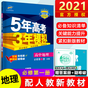 新教材版 2021新版五年高考三年模拟地理必修 册人教版五三53高中地理必修一真题训练新高考高一地理必修第1册同步辅导书练习册