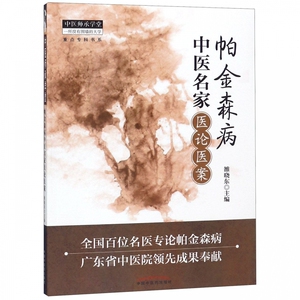 帕金森病中医名家医论医案/中医师承学堂 博库网