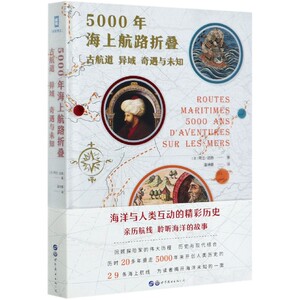5000年海上航路折叠(古航道异域奇遇与未知)(精) 博库网