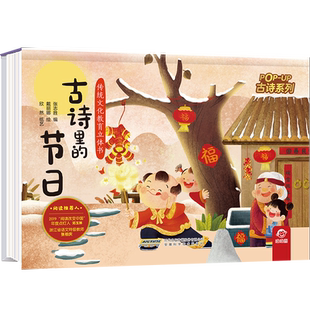传统文化教育立体书·古诗系列 节日 古诗里