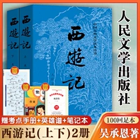 Путешествие на Запад (часть 1 и часть 2) Том 2 [Народная литература]