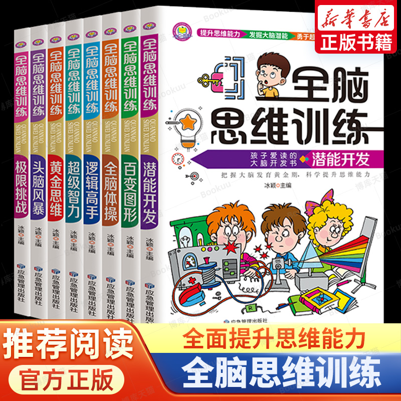 完全な脳の思考トレーニング、全8冊、6〜12歳の子供の潜在能力開発、子供の思考能力の科学的向上、集中力のトレーニング、子供のお気に入りの脳の潜在能力開発の本、子供の教育数学の思考ブレインストーミング練習帳