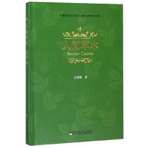 人间草木(精)/中国现当代名家儿童文学作品大系 博库网