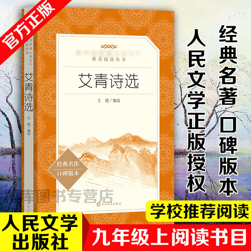 📚【官方正版包邮】艾青诗选,点亮初中生的诗意世界!📖-中国现当代诗歌-淘宝好物网