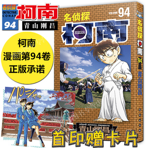 【首印赠卡片】名侦探柯南漫画94卷 第94册 简体中文版 青山刚昌 黑白漫画 长春出版社 侦探悬疑漫画书籍单行本连载94集 正版预售