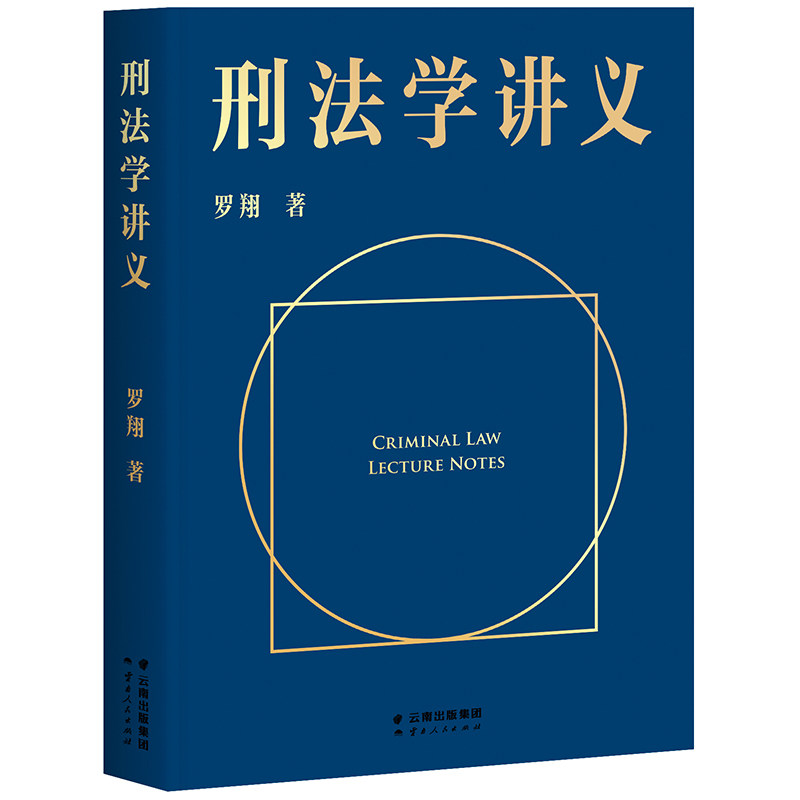 罗翔老师作品自选 圆圈正义 法治的细节 刑法罗盘 刑法的历史 刑法学讲义 罗翔普法故事会 拆穿生活的套路看透舆论的陷阱法学智慧使用感如何?