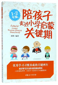 1-2年级陪孩子走过小学启蒙关键期 博库网