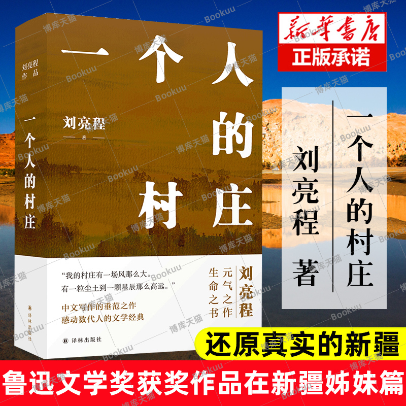 Authentic Edition: a Village of One's Own, a Classic Work by Xinjiang Native Writer Liu Liangcheng, Sister Volume to "Sisters," Won the Lu Xun Literature Award in Xinjiang, Chinese Contemporary Literature/Classic Prose, Best-Selling Books List, Chinese Literature
