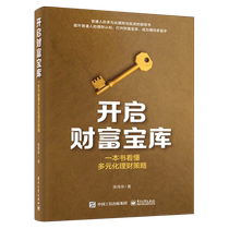 Open the treasure house of wealth: understand diversified financial management strategies in one book. Investment and financial management books for ordinary people to help you open the treasure house of wealth. Understand the investment strategies of bank financial management bonds funds stocks and gold.