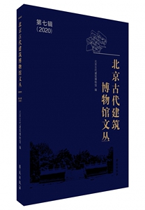北京古代建筑博物馆文丛 第七辑