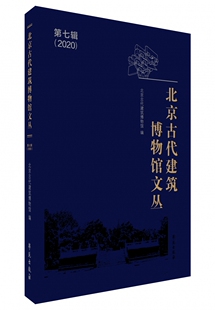 北京古代建筑博物馆文丛 第七辑
