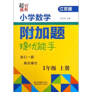 小学数学附加题提优能手(1上江苏版) 博库网