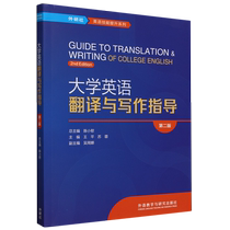 College English Translation and Writing Guide Second Edition edited by Wang Ping and Su Rong FLTRP English Skills Improvement Series English Translation and Writing Foreign Language Teaching and Research Press 978752