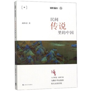民间传说里的中国/九说中国 博库网
