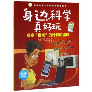 会变魔术的计算机编码/身边的科学真好玩 博库网