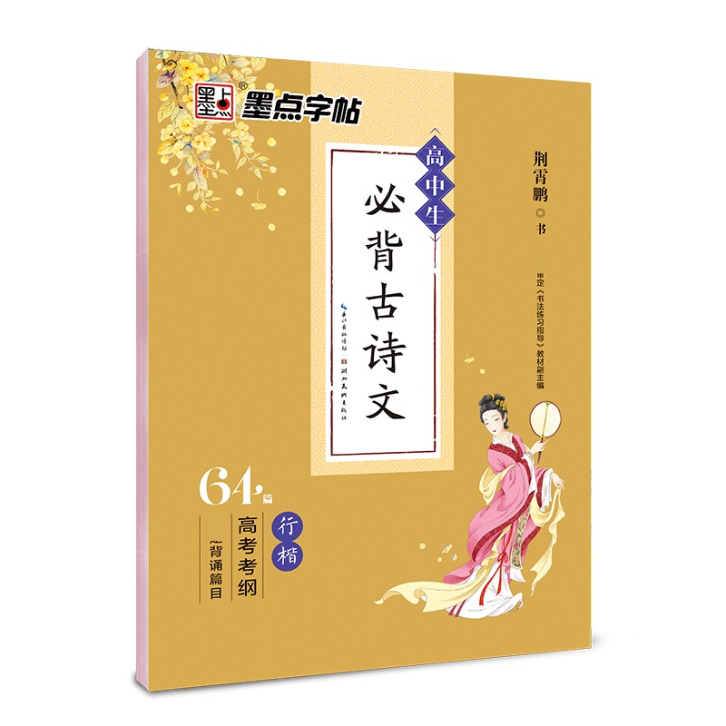 墨点字帖荆霄鹏行楷速成高中生必背古诗文64篇高考语文古诗词学生钢笔硬笔书法临摹字帖男生女生练字帖