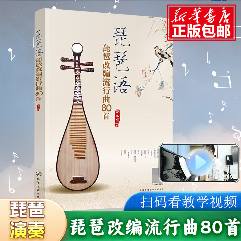 この楽譜集には、張雲橋による人気の琵琶編曲80曲が収録されており、人気の琵琶曲、中国の伝統的な歌、映画やテレビドラマの楽曲などが含まれています。琵琶愛好家はもちろん、あらゆる琵琶奏者に適した作品集です。