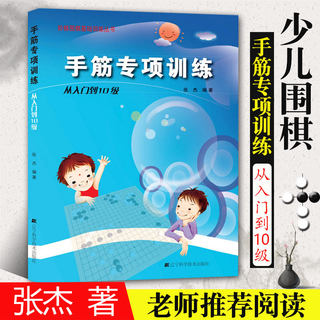 Hand tendon special training from entry to level 10 Go beginners children's chess primary tutorial crash juvenile practical textbook children's graphic advanced reading primary school textbook teaching Zhang Jie Go book entry book Liaoke