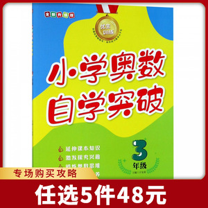 小学奥数自学突破(3年级全新升级版)/优生训练 博库网