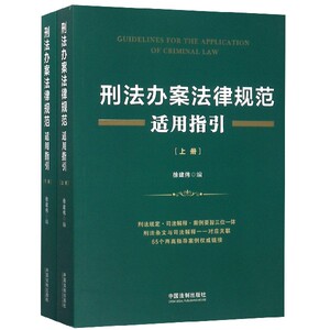 刑法办案法律规范适用指引(上下) 博库网