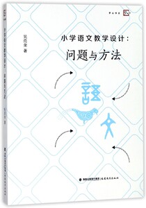 小学语文教学设计--问题与方法/梦山书系 博库网