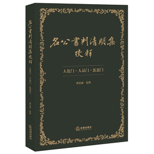 名公书判清明集校释(人伦门人品门惩恶门) 博库网
