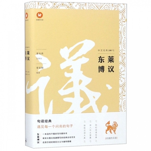 东莱博议/中文经典100句 博库网