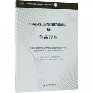 中国企业社会责任报告指南4.0之食品行业/中国企业社会责任报告指南CASS-CSR4.0丛书 博库网