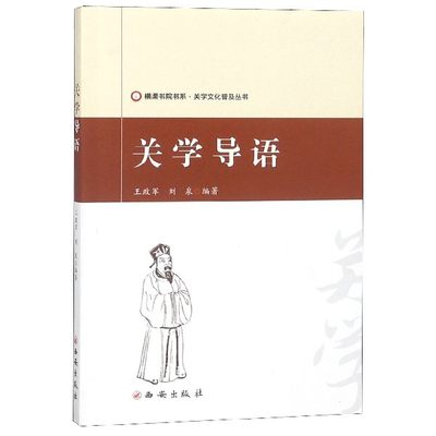 关学导语/关学文化普及丛书/横渠书院书系