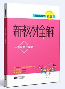 跟着名师学英语(1年级第2学期)/新教材全解 博库网