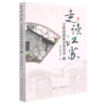 备考2022 江苏省导游资格考试用书 走读江苏——江苏经典景点导游词(下) 导游考试面试用书 江苏导游证资格考试教材辅导