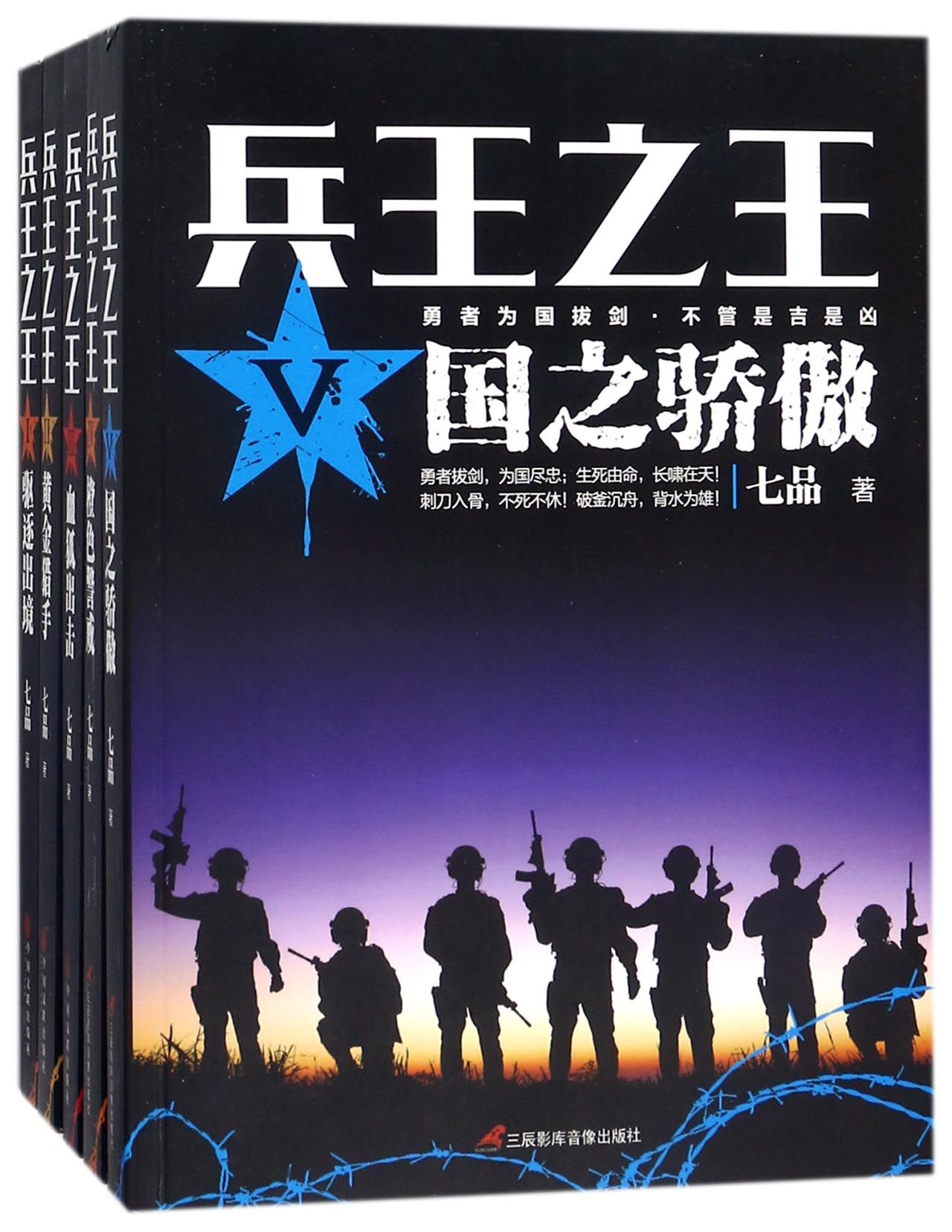 兵王之王(共5册)