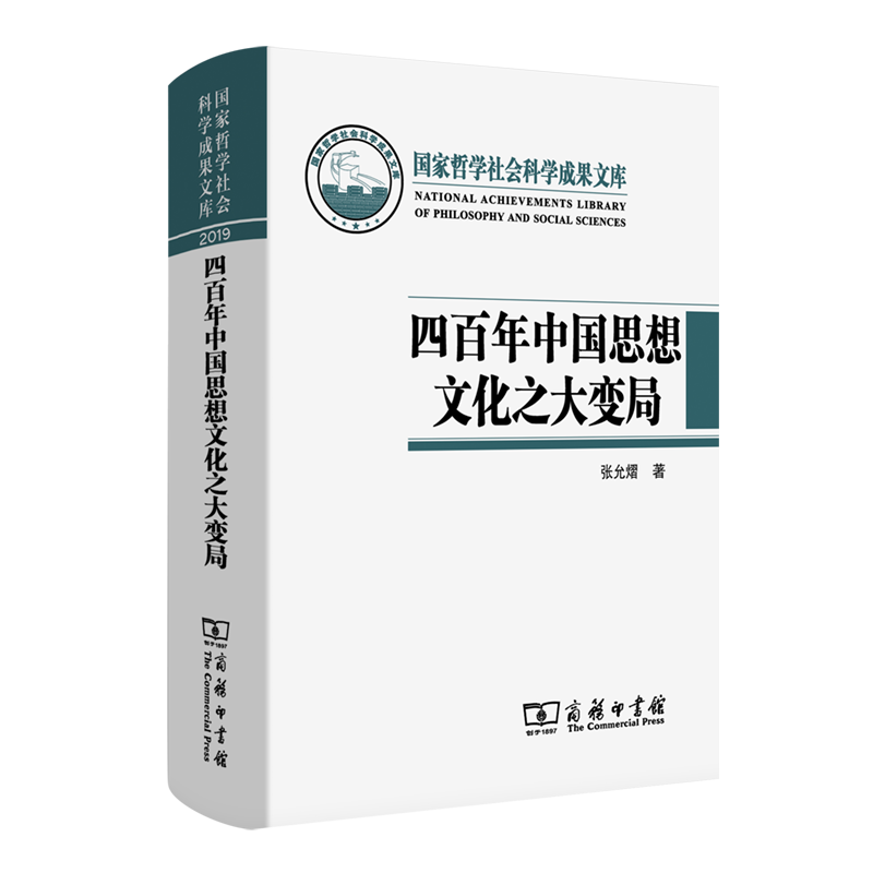 四百年中国思想文化之大变局：中国化视域下“中西马”哲学的互动与融通