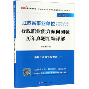 行政职业能力倾向测验历年真题汇编详解(2020江苏省事业单位公开招聘工作人员考试专用 博库网