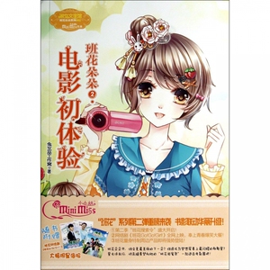 意林小小姐班花朵朵系列2电影初体验 校园青春文学小说正版畅销书籍女生中学生课外阅读