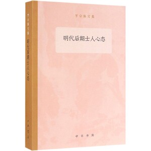 明代后期士人心态/罗宗强文集 博库网