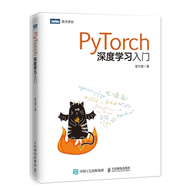 PyTorch深度学习入门 曾芃壹深度学习框架Pytorch教程 Python神经网络编程人工智能基础教材书籍
