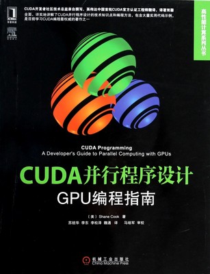 CUDA并行程序设计(GPU编程指南)/高性能计算系列丛书