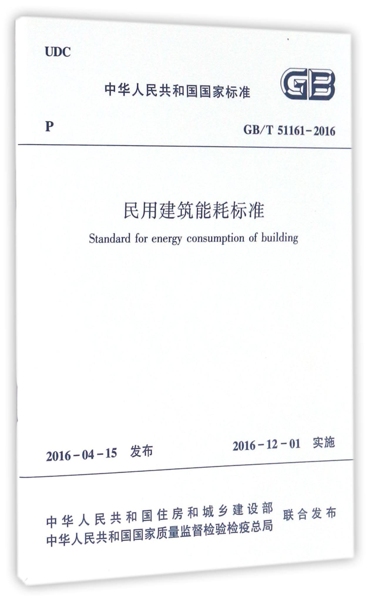 民用建筑能耗标准(gb	51161-2016)/中华人民共和国国家标准