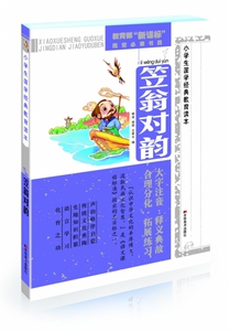 小学生国学经典教育读本·笠翁对韵 博库网