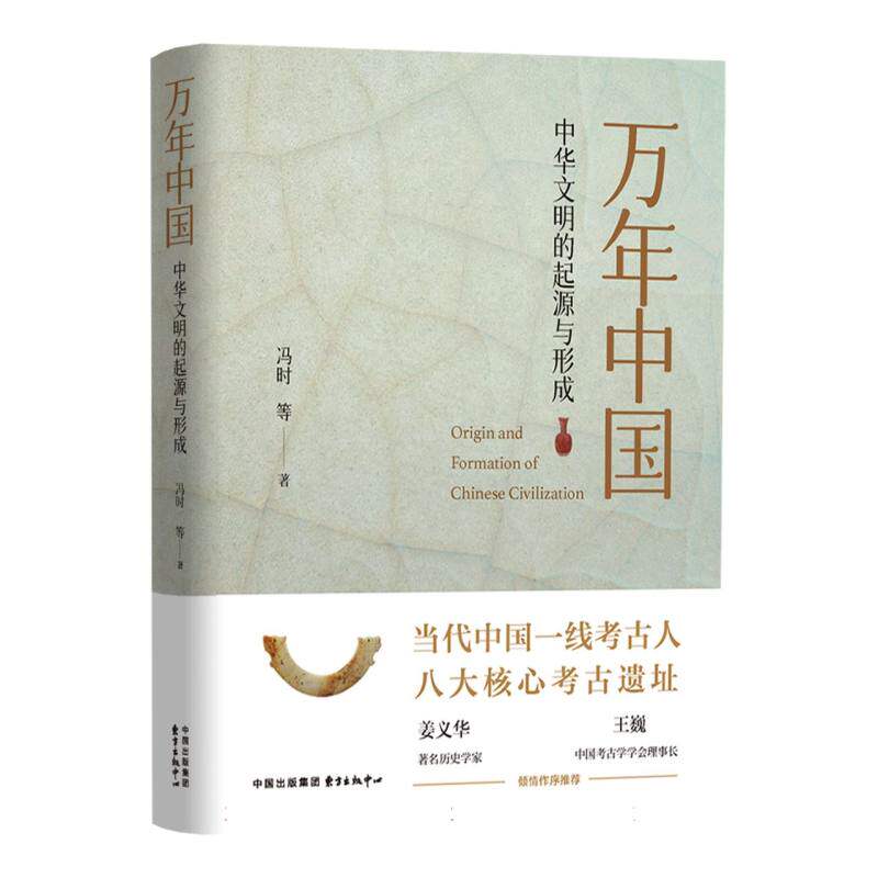 万年中国：中华文明的起源与形成，冯时带你探秘八大核心考古遗址