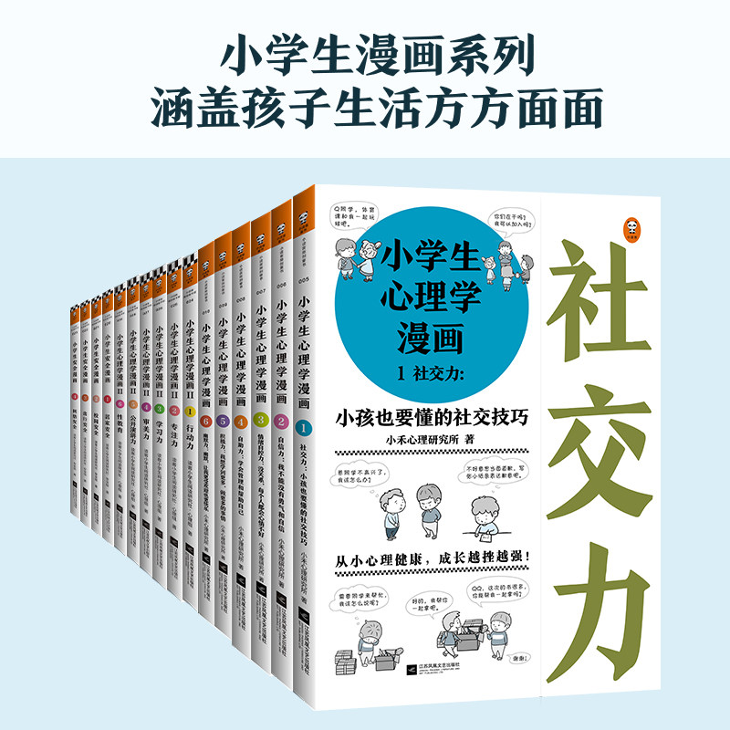 小学生心理学漫画 安全漫画全套16册正版6 8 10 12岁儿童心理学沟通和性格情商社交培养孩子自信力养成家庭教育自我保护漫画书籍