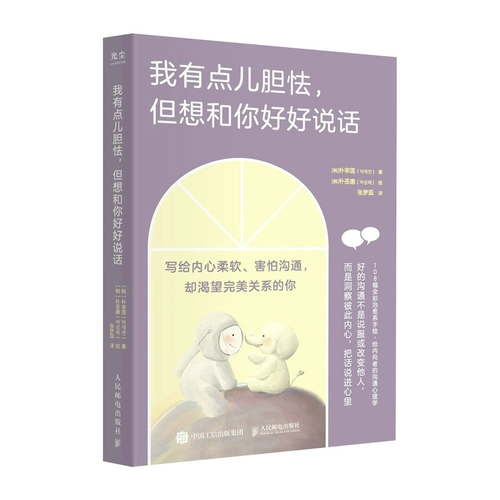 [Интерпретация фаната Дэн] Я немного робкий, но хочу хорошо с тобой поговорить. Книги по психологии коммуникации, написанные Park Jae-Ryn для интровертов. Руководство по обучению говорить. Межличностный диалог. Народные сообщения и телекоммуникации. Boku.com Подлинное издание.