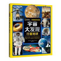 宇宙大发现2：行星地球6-12-18周岁青少年中小学生一二三四五六年级课外读物探索揭秘宇宙太空星空天文少儿童物理科普