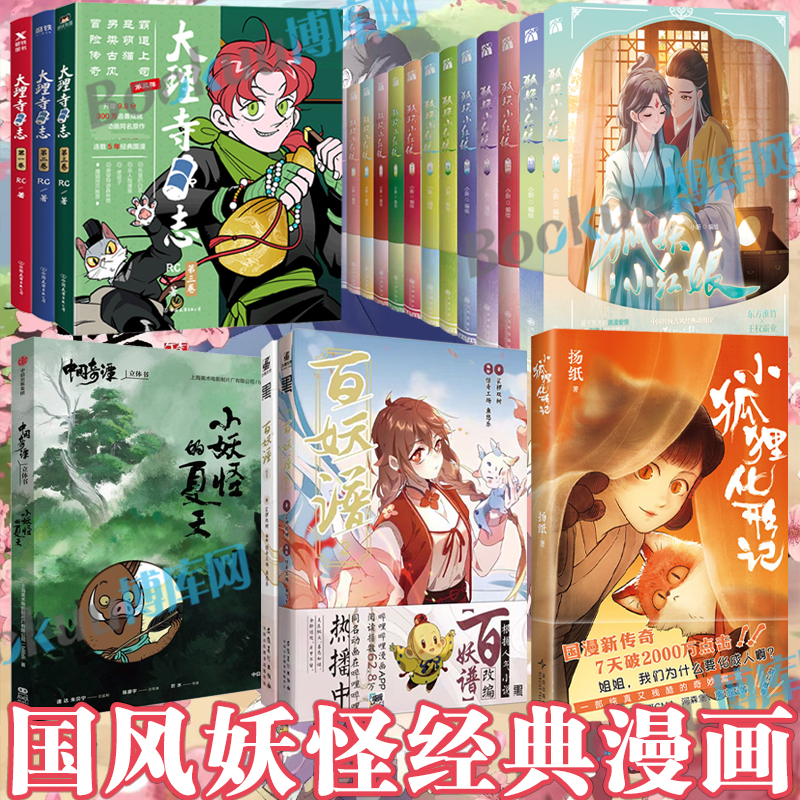 古典的な中国風モンスター漫画、小狐変成、狐霊仲人、百怪、大理寺日記、小怪獣の夏、モンスターリスト、中国の物語、童話、モンスター物語、漫画、Boku.com