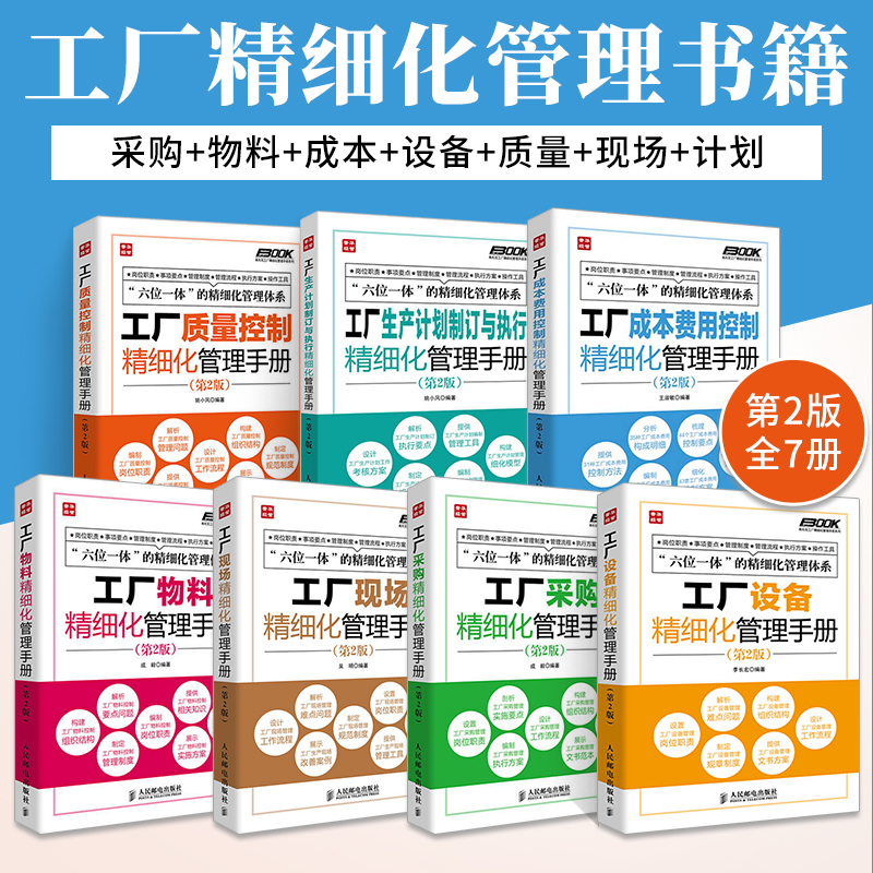 [Full Set of 7 Volumes] Factory Procurement, Material and Equipment Quality Control, On-Site Production Planning and Execution, Cost and Expense Control, Enterprise Procurement Management, Optimization of Processes, Production Manufacturing, Factory Enterprise Management Training Books