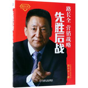 市场营销书 切割营销理论 产品营销差异化卖点 先胜后战 市场营销布局模式 路长全 品牌 营销战略