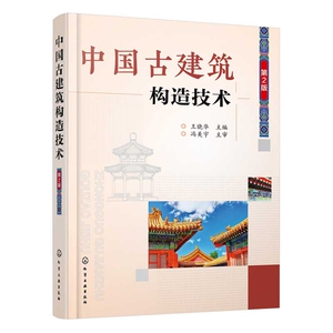 中国古建筑构造技术(第2版) 广受好评的古建筑构造技术详解图书的升级补充版 用大量图例详细阐述古建筑构造 内容全面且实用